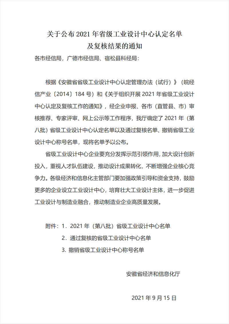 关于公布2021年省级工业设计中心认定名单及复核结果的通知(1)