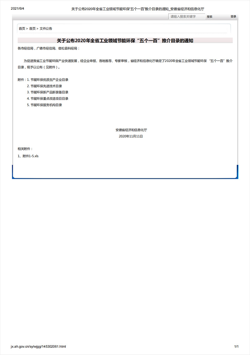 关于公布2020年全省工业领域节能环保“五个一百”推介目录的通知_安徽省经济和信息化厅_00