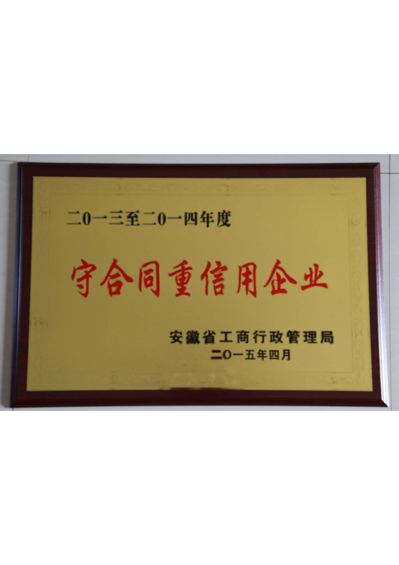 守合同重信用企业