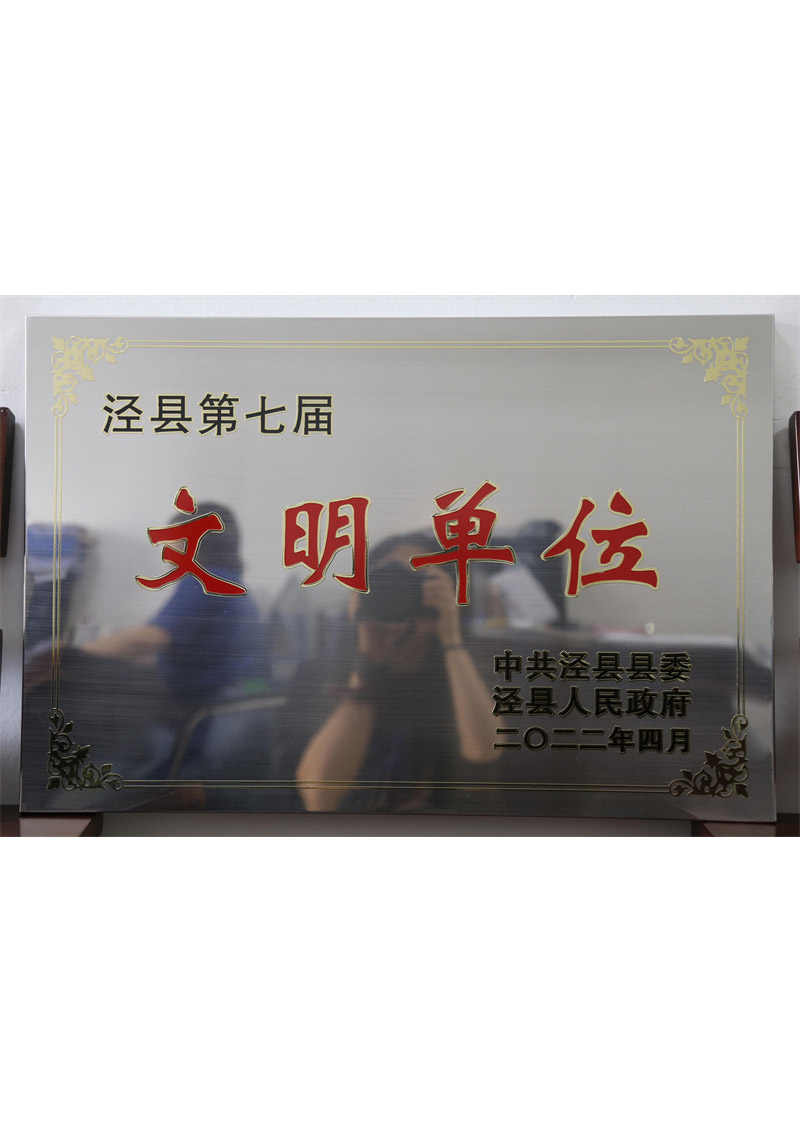 泾县文明单位