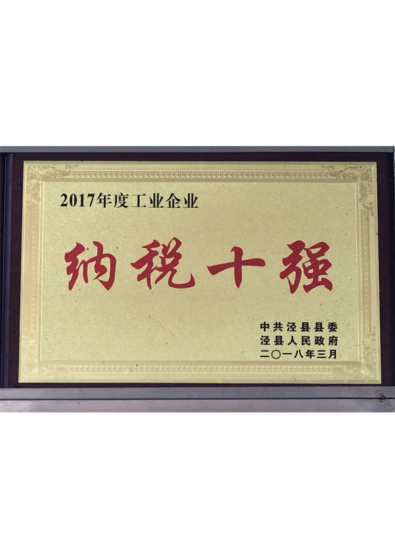 泾县纳税十强企业