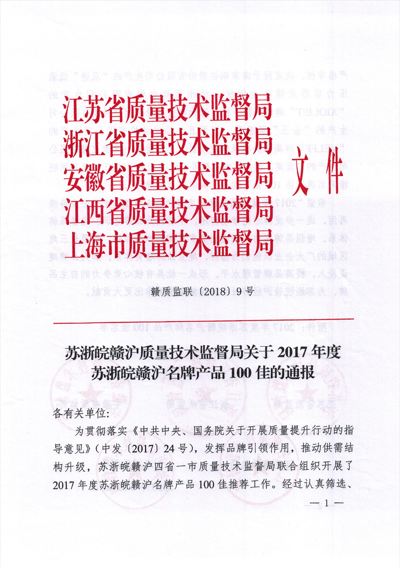 苏浙皖赣沪名牌产品100佳文件1