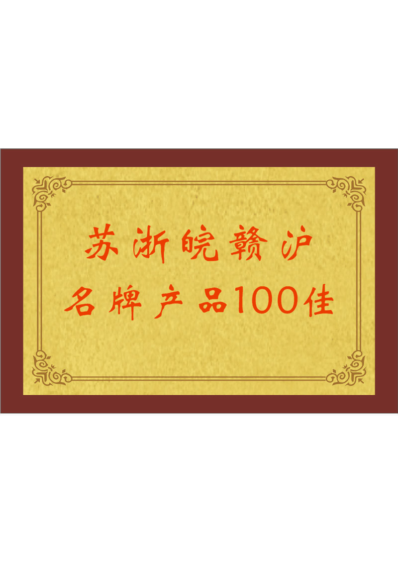 苏浙皖赣沪名牌产品100佳