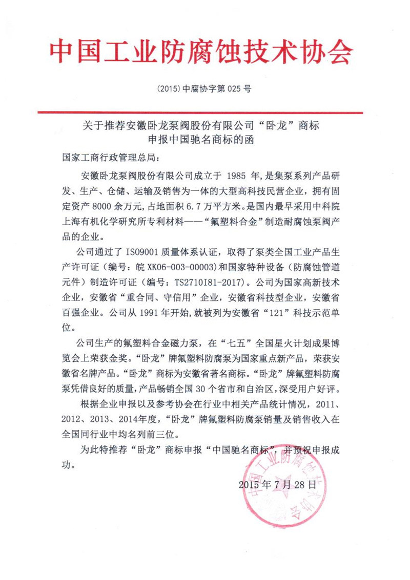 中国工业防腐蚀技术协会推荐函