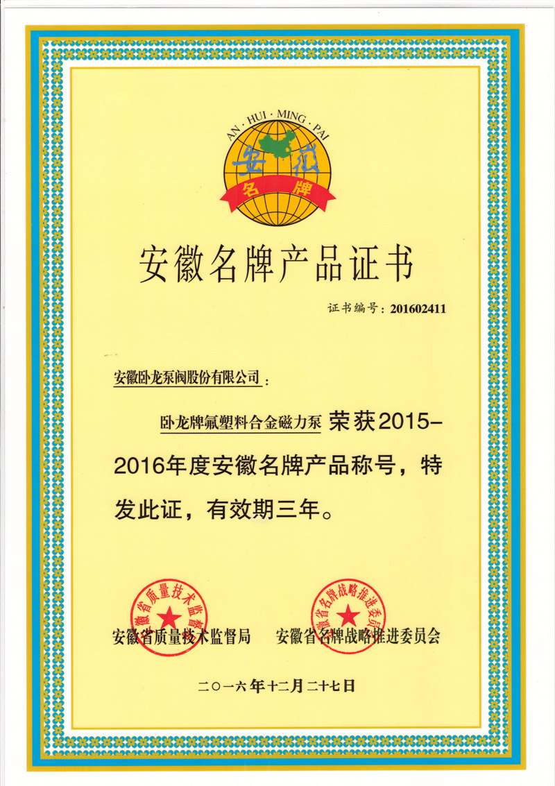 安徽名牌产品证书