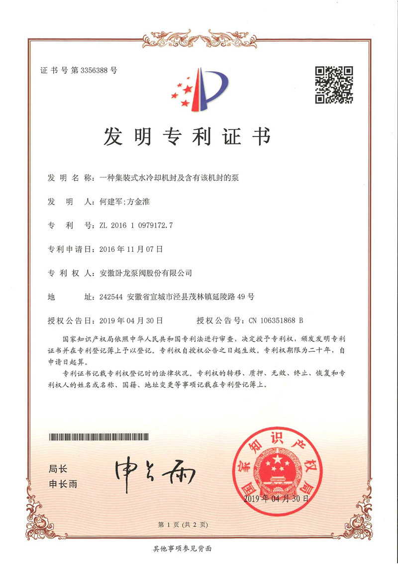 3356388-一种集装式水冷却机封及含有该机封的泵