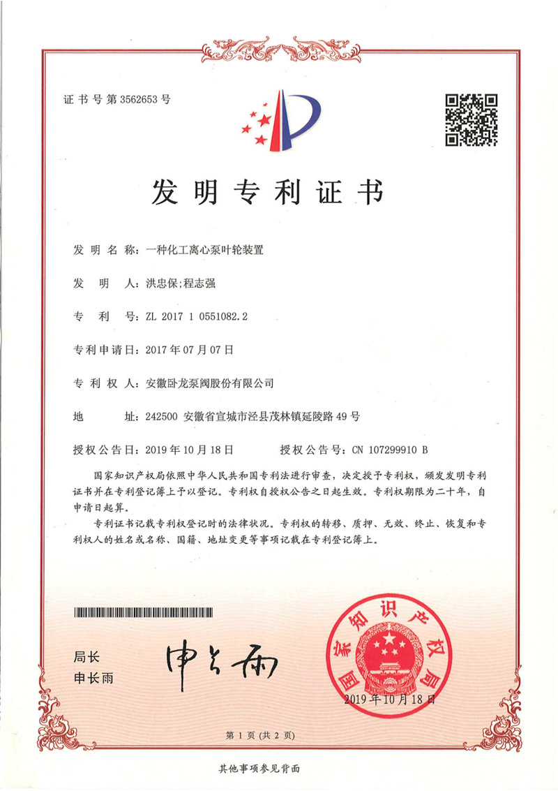 3562653-一种化工离心泵叶轮装置_00