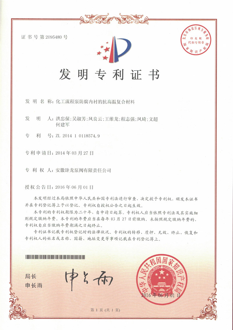 2095480-化工流程泵防腐内衬的抗高温复合材料