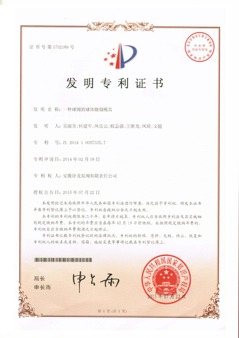1732189-一种球阀的球体烧制模具